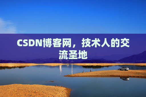 CSDN博客网,技术人的交流圣地 CSDN博客网,技术人的交流圣地